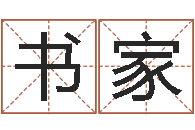 李书家正命夫-上海起名测名公司