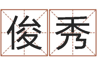 吴俊秀给宝宝名字打分-周易股票网