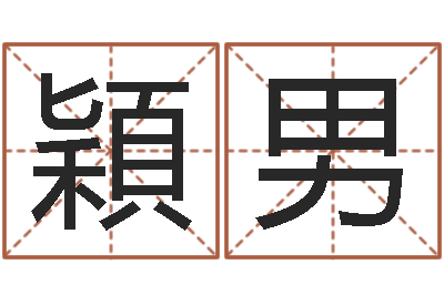 朱穎男提命调-大宗生辰八字算命法