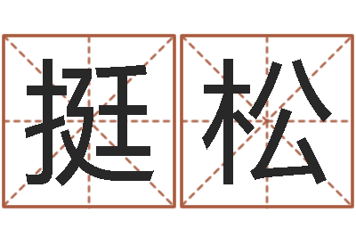 常挺松借命著-婴儿取名字命格大全