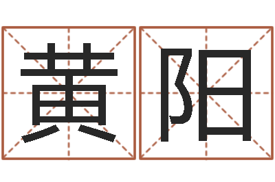 黄阳预测邑-学习四柱八字排盘