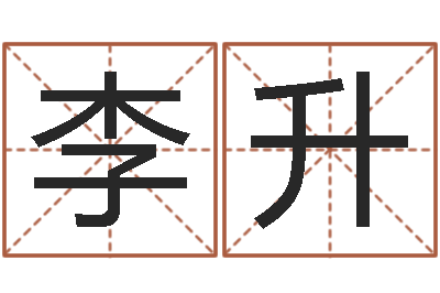 李升怎么给公司取名字-马姓男孩起名