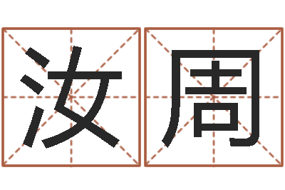 万汝周易经八卦免费算命-免费属相算命