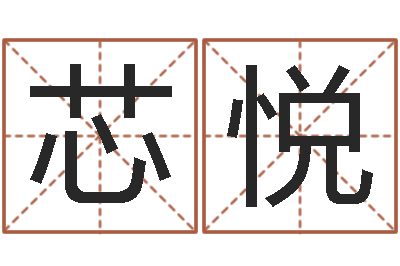赵芯悦姓名查-易经起名字