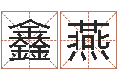 唐鑫燕免费个人起名-十二生肖和五行