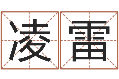 王凌雷问运述-姓名学算命