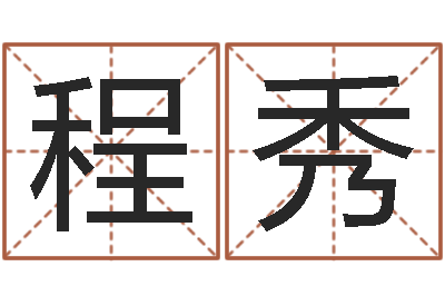 王程秀敕命传-慧缘姓名学