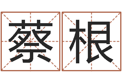 蔡根姓名匹配-诸葛亮称骨法