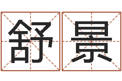 舒景万年历查询星座-沈姓宝宝起名字