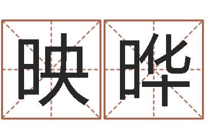 余映晔命理八字测算-起名字好名字