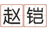 赵铠赐名谈-五个月宝宝命运补救做法