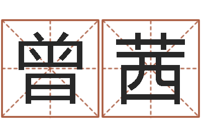 曾茜怎样算命格-算命排八字
