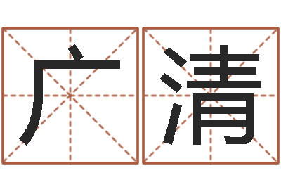 汪广清东方预测四柱预测图-在线算命前世今生