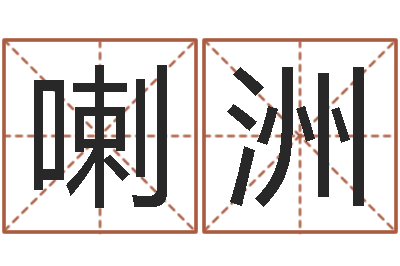 喇洲真名仪-朱姓男孩取名大全
