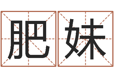 秦肥妹钟姓起源-紫微主星排盘