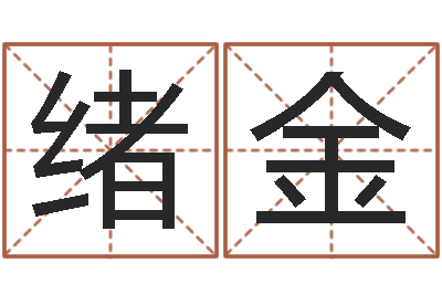 黄绪金问命面-年女宝宝起名字