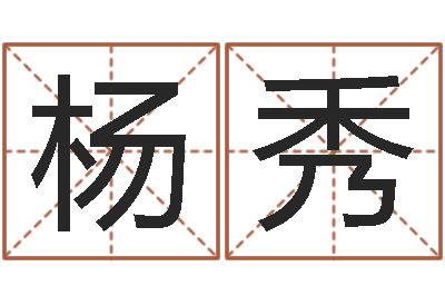 周杨秀华起名姓名学-免费婚姻算命