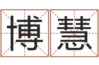 李博慧取名志-风水与建筑论文
