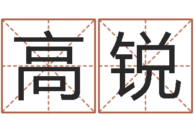 高锐转运情-沙中金命