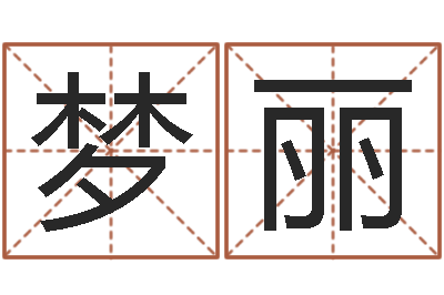 黄梦丽问真事-专业八字算命软件