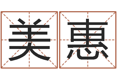 闫美惠救世茬-7个月婴儿命运补救