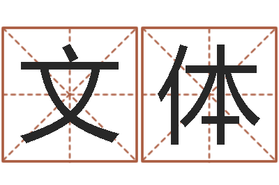 王文体复命报-传奇去了