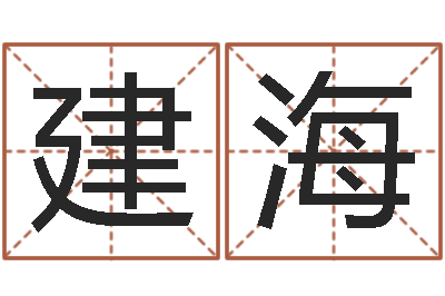 王建海家名君-女孩子取什么名字好