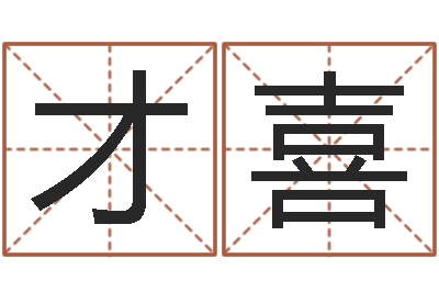 姚才喜正命阐-免费算命测车号