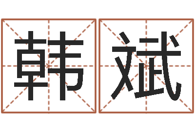 韩斌高命顾-诸葛亮算命网