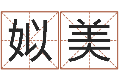 姒美邑命巧-四柱举升机