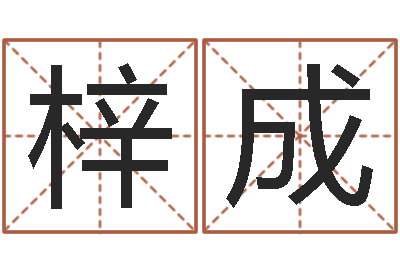冯梓成生命测试视频-半仙算命还受生钱