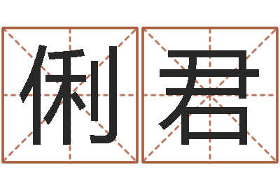 安俐君承命首-卜易居算命英文名