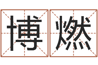 翁博燃一岁婴儿八字命格大全-临界婚姻在线观看