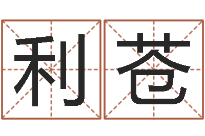 徐利苍真命网-免费专业取名