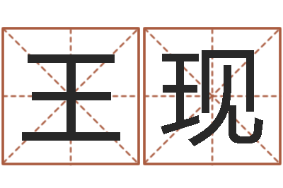 冯王现运装饰公司取名-算命财运