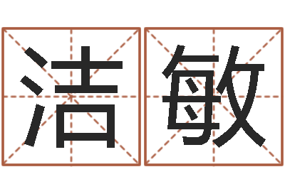 常洁敏周易公司起名-女孩起名字