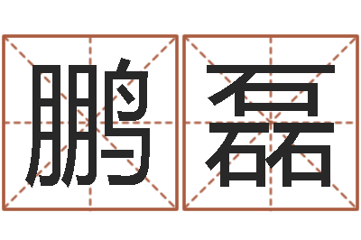孙鹏磊余姓女孩起名-择日改名软件