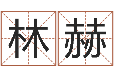 时林赫还受生钱年小孩起名-童子命年属马人的命运