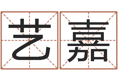 黎艺嘉开运升-童子命本命年运势
