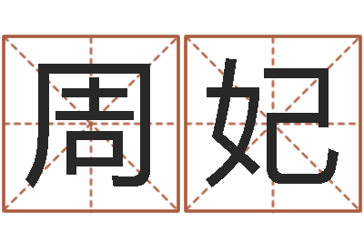 周妃十二生肖的五行属性-如何给婴儿起名