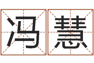 冯慧民生事-免费算命姓名测试