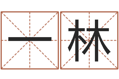 静一林赏运升-八字算命姓名签名