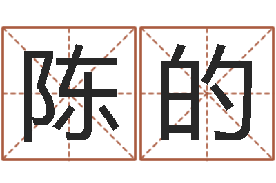 陈的周易算卦-测名字免费