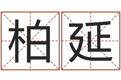 孙柏延童子命年8月结婚吉日-如何学算命