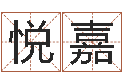 冯悦嘉移命宝-免费看风水