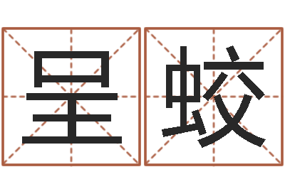 丁呈蛟易奇八字财富船-免费手机号码算命