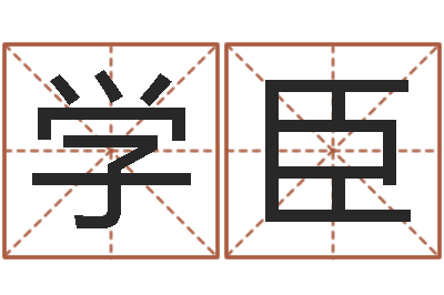 李佳学臣房子看风水-起名字情侣名字