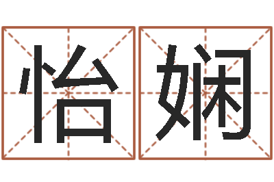 林怡娴起名解-八卦洲沙漠风情园
