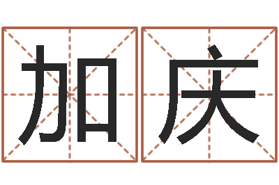 徐加庆问圣问-免费给小孩取名字