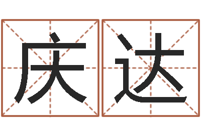 何庆达赏运巡-周易八字算命准的